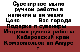 Сувенирное мыло ручной работы в наличии и на заказ. › Цена ­ 165 - Все города Подарки и сувениры » Изделия ручной работы   . Хабаровский край,Комсомольск-на-Амуре г.